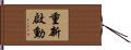 重新啟動 Hand Scroll