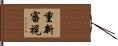重新審視 Hand Scroll