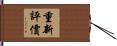 重新評價 Hand Scroll