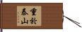 重於泰山 Hand Scroll