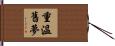 重溫舊夢 Hand Scroll