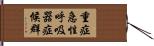 重症急性呼吸器症候群 Hand Scroll