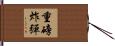 重磅炸彈 Hand Scroll