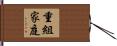 重組家庭 Hand Scroll