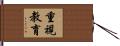 重視教育 Hand Scroll