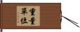 重量單位 Hand Scroll