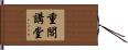 重閣講堂 Hand Scroll