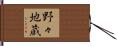 野々地蔵 Hand Scroll
