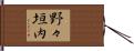 野々垣内 Hand Scroll