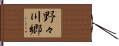 野々川郷 Hand Scroll