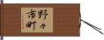 野々市町 Hand Scroll
