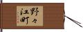 野々江町 Hand Scroll