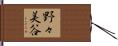 野々美谷 Hand Scroll