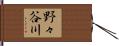 野々谷川 Hand Scroll