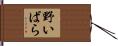 野いばら Hand Scroll
