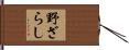 野ざらし Hand Scroll