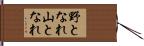 野となれ山となれ Hand Scroll