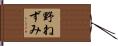 野ねずみ Hand Scroll