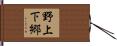 野上下郷 Hand Scroll