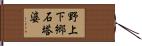 野上下郷石塔婆 Hand Scroll