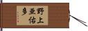 野上亜佑多 Hand Scroll