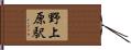 野上原駅 Hand Scroll