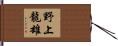 野上龍雄 Hand Scroll