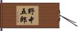 野中五郎 Hand Scroll