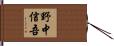 野中信吾 Hand Scroll