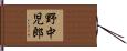 野中児郎 Hand Scroll