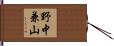 野中兼山 Hand Scroll