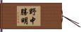 野中勝明 Hand Scroll