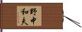 野中和夫 Hand Scroll