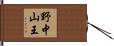野中山王 Hand Scroll