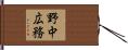 野中広務 Hand Scroll