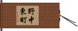 野中東町 Hand Scroll