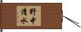 野中清水 Hand Scroll