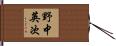 野中英次 Hand Scroll