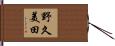 野久美田 Hand Scroll