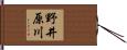 野井原川 Hand Scroll