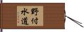 野付水道 Hand Scroll
