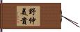 野仲美貴 Hand Scroll