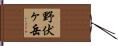 野伏ヶ岳 Hand Scroll