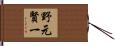 野元賢一 Hand Scroll