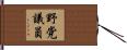 野党議員 Hand Scroll