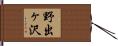 野出ヶ沢 Hand Scroll