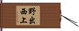 野出西上 Hand Scroll