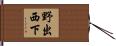 野出西下 Hand Scroll