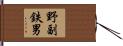 野副鉄男 Hand Scroll