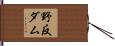 野反ダム Hand Scroll